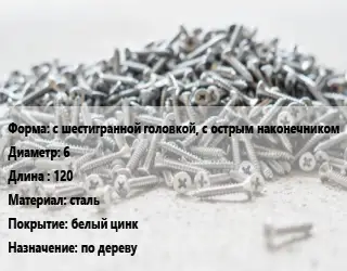 Шуруп с шестигранной головкой, с острым наконечником 6х120 сталь белый цинк по дереву